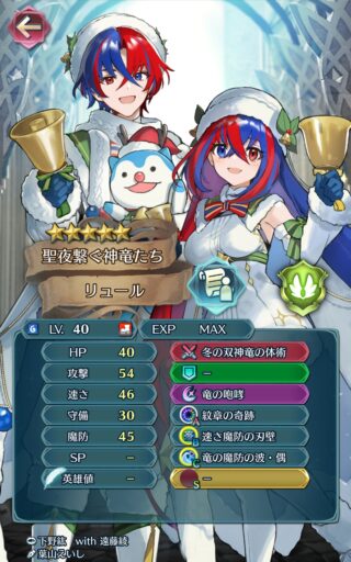 【FEH】比翼クリスマスリュー男＆リュー子のステータスは速さ魔防型！！ 専用武器『冬の双神竜の体術』は自分と味方に【神竜の結束】という強力なバフを付与する効果だ