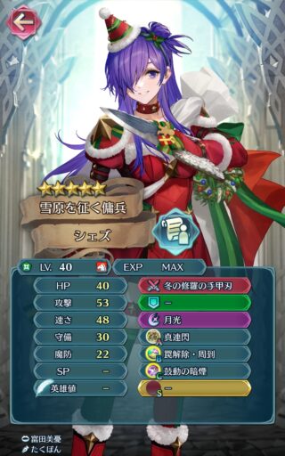 【FEH】クリスマスシェズ子のステータスは攻撃速さ型！！ 専用Aスキル『真連閃』によりお手軽に全武器種特効が可能だ