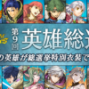 【FEH】第9回英雄総選挙が開幕！！ 今年は誰が入賞するんだろう？？