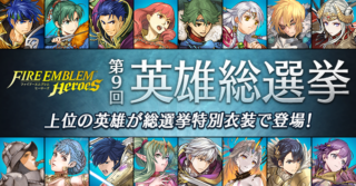 【FEH】第9回英雄総選挙が開幕！！ 今年は誰が入賞するんだろう？？