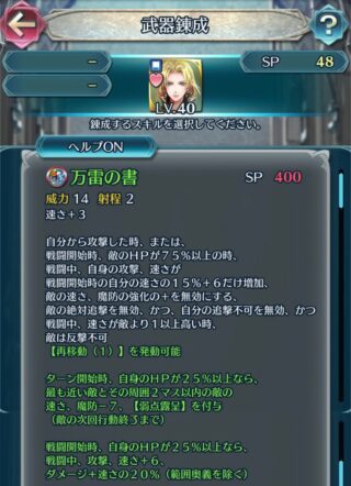 【FEH】セライナの練成『万雷の書』は攻+6、速+9＆攻速+速さの15%+6＆見切り追撃＆敵の速魔強化無効＆敵反撃不可＆再移動1＆ダメージ+速さの20%に加えて敵に速魔-7鼓舞デバフ、【弱点露呈】効果！！