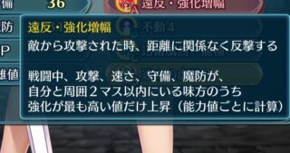 【FEH】遠反（近反）強化増幅スキルについてどう思う？？ 最近は強化無効が多かったり2マス以内に添えるのが難しい環境だがまだまだ強いのだろうか？？