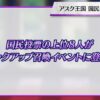 【FEH】アスク王国 国民投票がスタート！！ 今年は上位4人のピックアップガチャではなく上位8人が同時にピックアップされるぞ