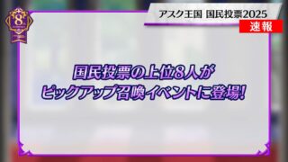 【FEH】アスク王国 国民投票がスタート！！ 今年は上位4人のピックアップガチャではなく上位8人が同時にピックアップされるぞ