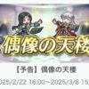 【FEH】2/22テリウス偶像の天楼メンバーはジョフレ・ルキノ・伝承ミカヤ・総選挙セネリオ！！