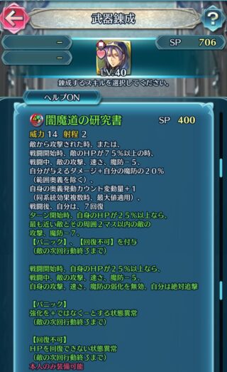 【FEH】ノールの錬成『闇魔道の研究書』は敵に【パニック】【回復不可】をばら撒く効果！！ 回復しまくるしぶといキャラに刺さる性能か