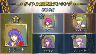 【FEH】みんなそれなりに人気だが総選挙で入賞するほどの票は獲得できないマムクートたち。やはり海外ではロリキャラはNGなのか