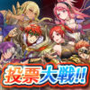 【FEH】砂漠投票大戦 初動1位は双界ジャハナマリカ＆ベレス！！ アイクやオルティナが追う形だ