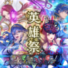 【FEH】8周年記念英雄祭メンバーは紋章士マルス・響心アイビー・魔器ルキナ・神階ロキ。このガチャ回す価値あるのだろうか？？