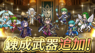 【FEH】マーニャ・ノール・アスベル・子供ヒーニアス・双界ハロウィンチキ・伝承マークス・神階アシュに武器練成が追加されるぞ！！