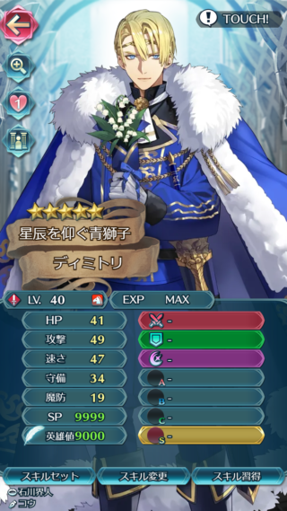 【FEH】バレンタインディミトリのステータスは攻撃速さ型！！ 専用武器『青獅子の愛の剣』により再行動可能だ