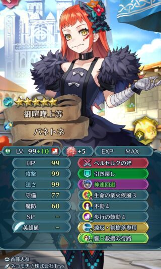 【FEH】パネトネという査定でこそマロンに及ばないがマロンキラーとして活躍できる配布キャラ。ダメージ+は偉大だ