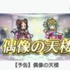 【FEH】3/24覚醒偶像の天楼メンバーは伝承ルフ男・総選挙クロム・総選挙チキ・正月ベルベット！！