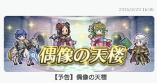【FEH】3/24覚醒偶像の天楼メンバーは伝承ルフ男・総選挙クロム・総選挙チキ・正月ベルベット！！