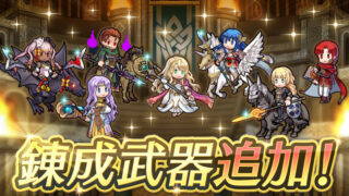 【FEH】オルソン・サラ・イングリット・アゼル・忍者レーヴァテイン・伝承シーダ・神階エリミーヌに武器錬成が追加されるぞ！！