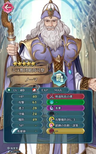 【FEH】ノーマのステータスは攻撃魔防型！！ 専用武器『修道院長の書』は飛空城で真価を発揮する性能だ