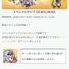 【FEH】最強なバルドルさんが3人も降臨！？ 「DE★SU★WA」のスペシャルマップが登場です♪ エクラ専用の『バルドルのお面』が貰えるぞ！！