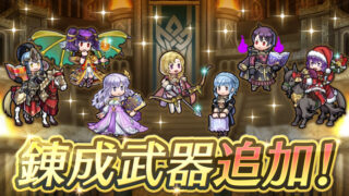 【FEH】シェンメイ・ルイーズ・闇マー男・マリアンヌ・クリスマスベルナデッタ・伝承ディアドラ・伝承ミルラに武器錬成が追加されるぞ！！