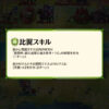 【FEH】比翼子供カム男＆カム子の性能は今ひとつ？？ 他の護り手と比べてどうなんだろう？？ 超火力連中を受けられる？？