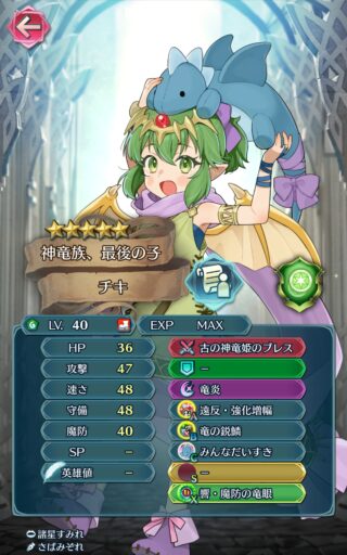 【FEH】響心子供チキのステータスは攻撃を捨てた速さ守備型！！ 専用武器『古の神竜姫のブレス』により攻撃の代わりに守備の150%でダメージ計算可能だ
