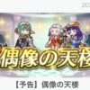 【FEH】風花雪月偶像の天楼メンバーは水着ディミトリ・水着クロード・双界水着エーデルガルト・伝承ベレス！！ 双界英雄が初の偶像入りだ