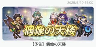 【FEH】風花雪月偶像の天楼メンバーは水着ディミトリ・水着クロード・双界水着エーデルガルト・伝承ベレス！！ 双界英雄が初の偶像入りだ