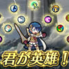 【FEH】新イベント『君が英雄！』初日感想まとめ