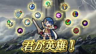【FEH】新イベント『君が英雄！』初日感想まとめ
