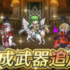 【FEH】エルク・ペレアス・正月ベロア・エコーズパオラ・覇骸エーデルガルトに武器錬成が追加されるぞ！！