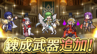 【FEH】エルク・ペレアス・正月ベロア・エコーズパオラ・覇骸エーデルガルトに武器錬成が追加されるぞ！！