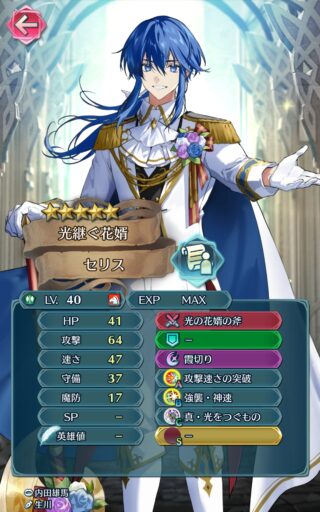 【FEH】花婿セリスのステータスは攻撃速さ型！！ アタッカーとしてはもちろんサポートにも優れた性能だ
