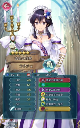 【FEH】花嫁ラクチェのステータスは攻撃速さ型！！ 伝承アイラの青槍バージョンのような性能だ