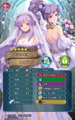 【FEH】比翼花嫁ユリア＆イシュタルのステータスは攻撃魔防型！！ 鈍足2回攻撃型の性能だ