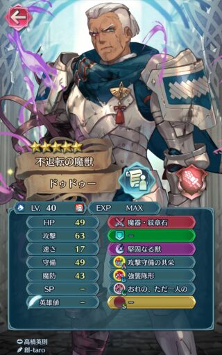 【FEH】魔器ドゥドゥーのステータスは速さを捨てた攻撃耐久型！！ 専用Cスキル『おれの、ただ一人の』により4マス護り手かつ遠近両用護り手が可能だ