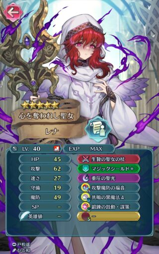 【FEH】闇堕ちレナのステータスは攻撃魔防型！！ 3マス以内の味方に祈り効果を与えてHP99回復させる効果持ちだ