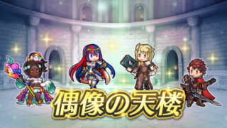 【FEH】ディアマンド・シトリニカ・ハロウィンミスティラ・伝承リュー子。エンゲージ偶像の天楼で魂込めてお持ち帰りするなら誰がおすすめ？？