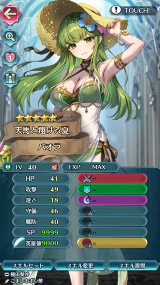 【FEH】水着パオラのステータスは速さを捨てた攻撃耐久型！！ 星4枠ながら新Bスキル『攻撃守備の近影4』持ちだ