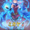 【FEH】6/30より紋章士ミカヤガチャがスタート！！ ついに癒しの手は補助スキルを脱し火力も出る専用奥義『大いなる癒しの手』になりました