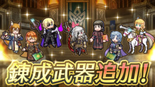 【FEH】アルファルド・リュート・正月ニシキ・闇ディミトリ・パント・伝承ナンナ・神階エンブラに武器錬成が追加されるぞ！！