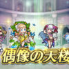【FEH】7/23ヒーローズ偶像の天楼メンバーは比翼水着トール・水着ニフル・水着フレイヤ・ユーミル！！