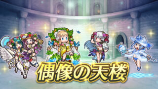 【FEH】7/23ヒーローズ偶像の天楼メンバーは比翼水着トール・水着ニフル・水着フレイヤ・ユーミル！！