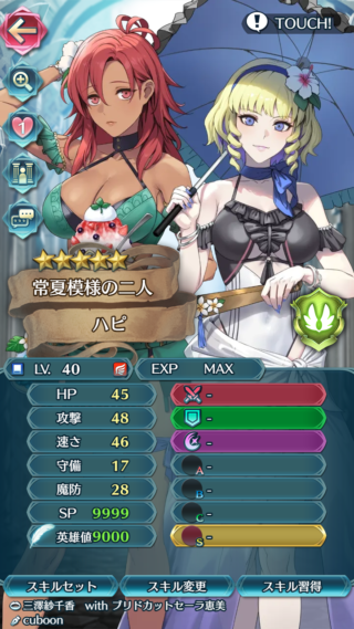 【FEH】水着比翼ハピ&コンスタンツェのステータスは攻撃速さ型！！ 専用武器『夏涼む二人の夏氷』は竜や獣の味方を組み合わせると強力だ