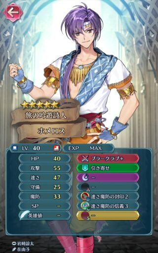 【FEH】ホメロスのステータスは攻撃速さ型！！ イラストは良いが性能はお察しか