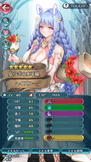 【FEH】水着ヘイズルーンのステータスは速さを捨てた耐久型！！ 神階バージョンと比べて戦闘力↑↑サポート力↓だ