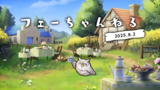 【FEH】2025/08/02 フェーちゃんねる公開情報まとめ【お茶会超英雄・さまぁフェーすてぃばる・アップデート情報】