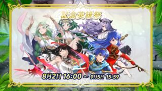 【FEH】今日から始まった記念英雄祭のメンバーは比翼バレンタインレア、神階フレスベルグ、子供カミラ、比翼マルス！！ かなり豪華なメンバーだ