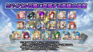 【FEH】リバイバル召喚にリーヴやガングレトなどの旧魔器英雄が追加されるぞ！！ ※ただし星4特別チャンス枠には登場しません
