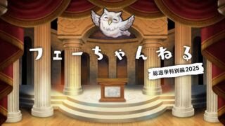 【FEH】2025/08/14 フェーちゃんねる公開情報まとめ【総選挙ベレト・総選挙バルドル・総選挙エイクスルニル・総選挙シャロン】