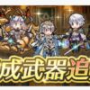 【FEH】総選挙セネリオ・総選挙グルヴェイグ・総選挙カム子・総選挙ルフ男・伝承ヴェロニカ・神階アスク・ベウフォレスに武器錬成が追加されるぞ！！
