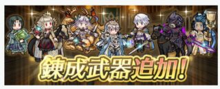 【FEH】総選挙セネリオ・総選挙グルヴェイグ・総選挙カム子・総選挙ルフ男・伝承ヴェロニカ・神階アスク・ベウフォレスに武器錬成が追加されるぞ！！
